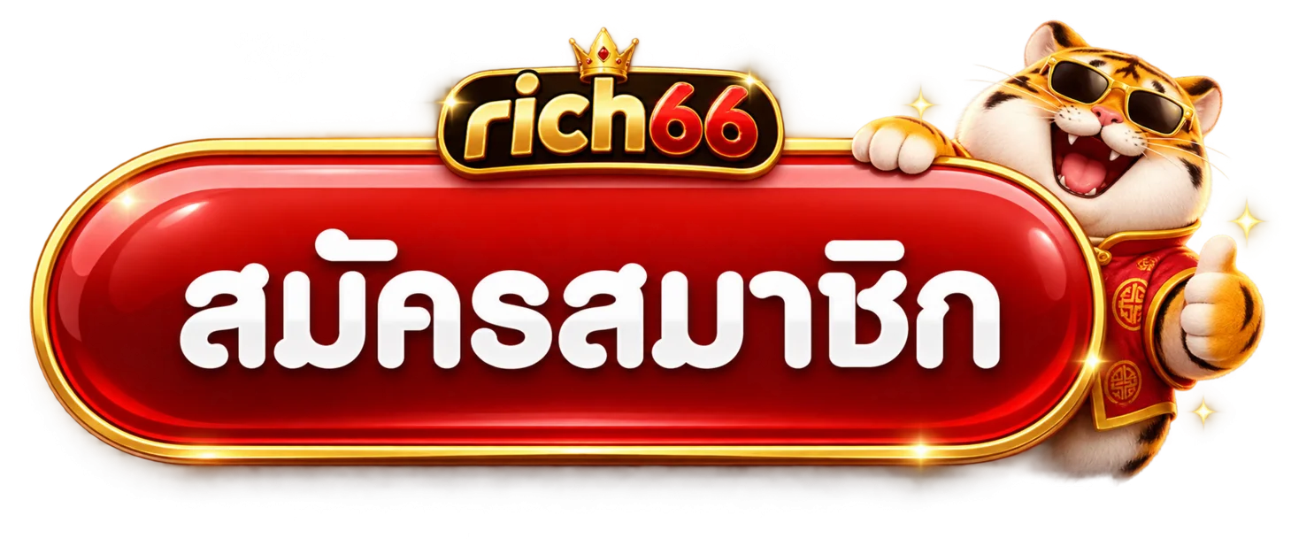 ปุ่ม rich66 สมัครสมาชิกพร้อมมาสคอต Fortune Tiger